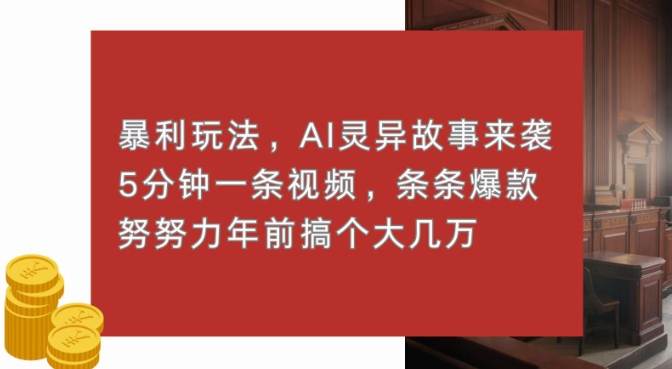 暴利玩法，AI灵异故事来袭，五分钟一条视频，条条爆款努努力过个肥年-小白项目网