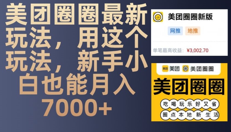 美团圈圈最新玩法，用这个玩法，新手小白也能月入7000+-小白项目网