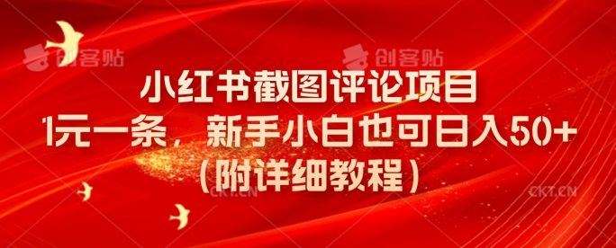 小红书截图评论项目，1元一条，新手小白也可日入50+(附详细教程)-小白项目网