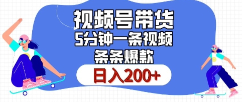 视频号橱窗带货，日入200+，条条火爆简单制作，一条视频5分钟搞定-小白项目网