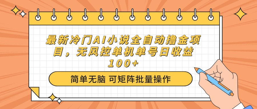 （14292期）最新冷门AI小说全自动撸金项目，无风控单机单号日收益100+-小白项目网