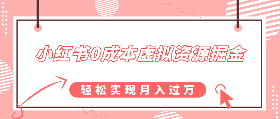 小红书0成本虚拟资源掘金，幼儿园公开课项目，轻松实现月入过w-小白项目网