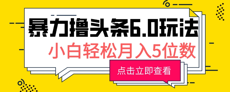 2024暴力撸头条6.0玩法，0成本轻松上手，可矩阵操作，小白轻松月入5位数-小白项目网