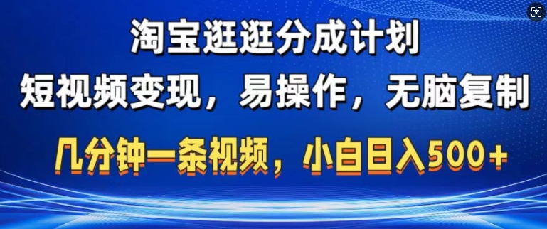 淘宝逛逛短视频分成计划，无脑操作，不违规，不封号，几分钟一条原创视频，小白日入5张-小白项目网