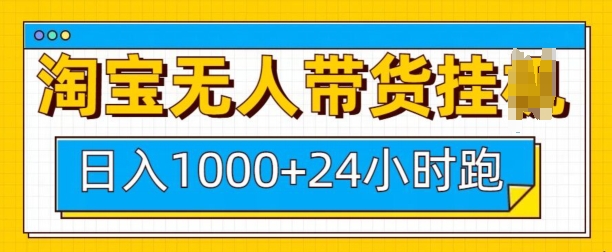 淘宝无人带货挂JI24小时跑，日入1k，实现躺挣收益-小白项目网