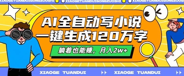 最新AI自动写小说，一键生成120万字，多平台发布，躺着也能有收益，月入过w-小白项目网