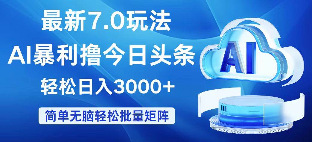 今日头条7.0最新暴利玩法，轻松日入3000+-小白项目网