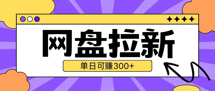 最新UC网盘拉新玩法2.0，云机操作无需真机单日可自撸3张【揭秘】-小白项目网