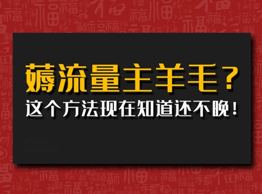 偷偷用AI薅流量主羊毛?这个方法现在知道还不晚!-小白项目网