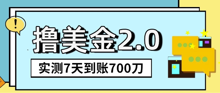 海外撸美金2.0，油管分享视频撸美金，5刀提现到账，一周到账2百刀-小白项目网