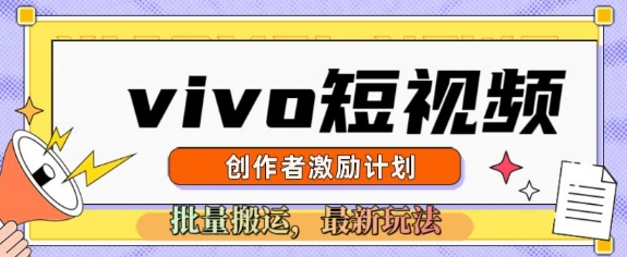 vivo短视频激励计划，2025搬运新玩法-小白项目网