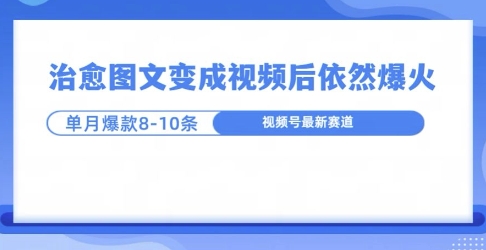 爆火的治愈图文，作成视频后依然爆火，一个月就能出八个爆款视频-小白项目网