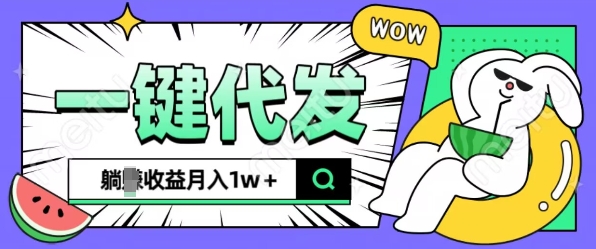 全新可落地抖推猫项目，一键代发，躺Z收益get，月入1w+【揭秘】-小白项目网