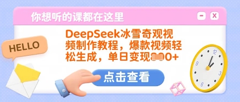 DeepSeek冰雪奇观视频制作教程，爆款视频轻松生成，单日变现多张-小白项目网