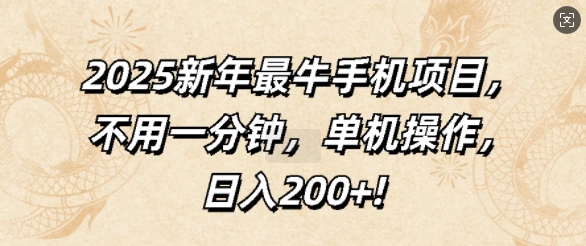 2025新年最牛手机项目，不用一分钟，单机操作，日入200+-小白项目网