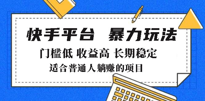 （14247期）2025年暴力玩法，快手带货，门槛低，收益高，月躺赚8000+-小白项目网