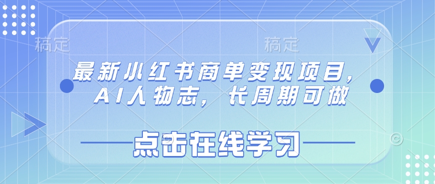 最新小红书商单变现项目，AI人物志，长周期可做-小白项目网