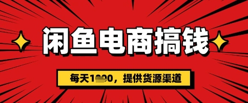 闲鱼电商搞钱，一天多张，每天利用空闲时间(提供货源)-小白项目网