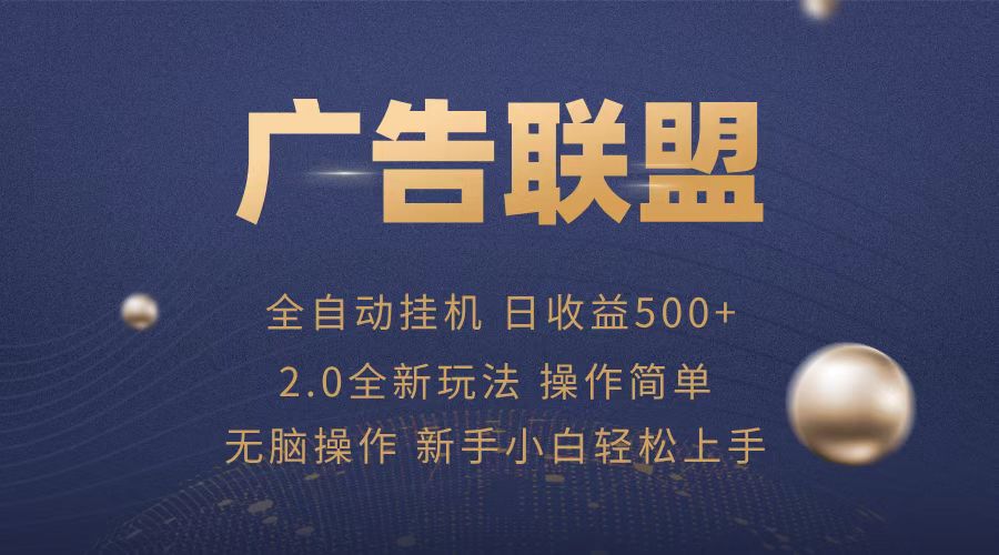 （13471期）广告联盟全自动运行，单机日入500+项目简单，无繁琐操作-小白项目网