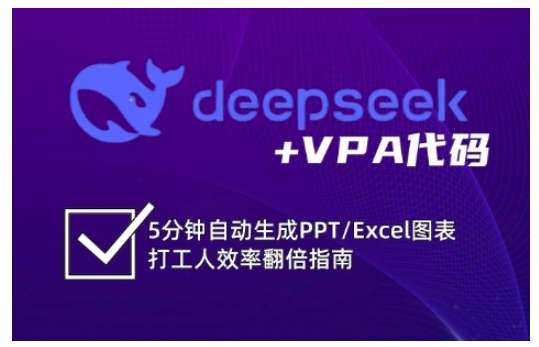 deepseek+VPA代码，5分钟自动生成PPT/Excel图表打工人效率翻倍指南-小白项目网