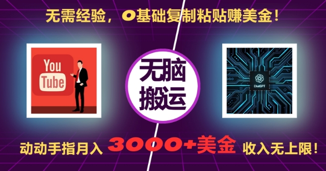 无需经验，0基础复制粘贴赚美刀，动动手指，月入3000+刀，无上限【揭秘】-小白项目网