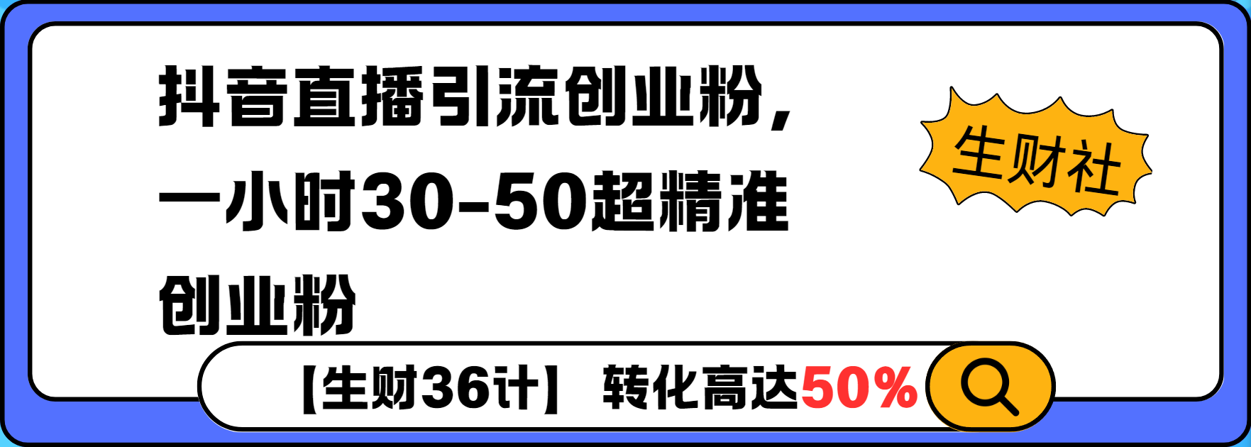 抖音直播引流创业粉，一小时30-50个精准粉-小白项目网