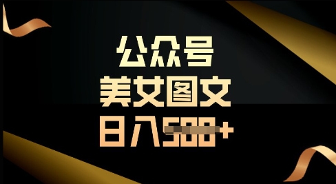 公众号流量主长期收益项目，图片直接复制搬运，轻松日入多张-小白项目网