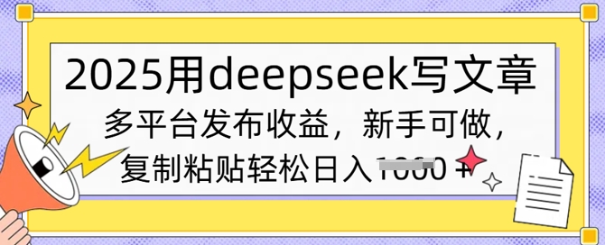 2025用deepseek写文章，多平台发布收益，新手可做，复制粘贴轻松日入多张-小白项目网