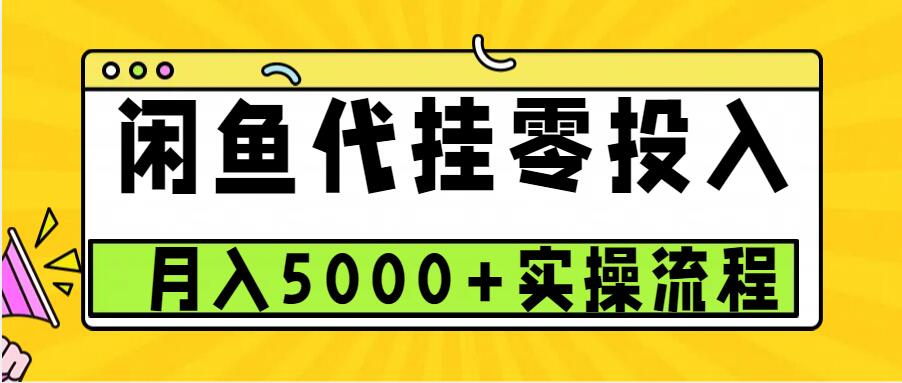 闲鱼代挂项目，0投资无门槛，一个月能多挣5000+，操作简单可批量操作-小白项目网