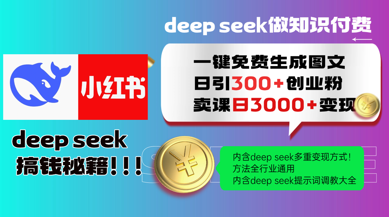 （14323期）Deep seek 一键免费生成小红书图文日引300+创业粉，日变现3000+教程！…-小白项目网