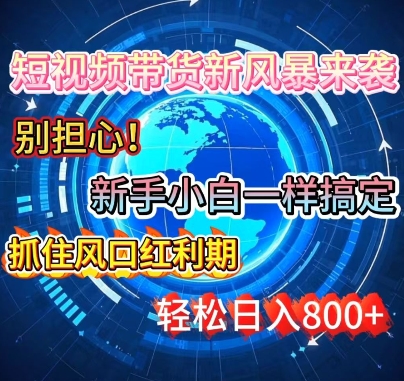 谁说新手搞不定带货?短视频带货新风暴来袭，京东平台小白轻松日进多张-小白项目网