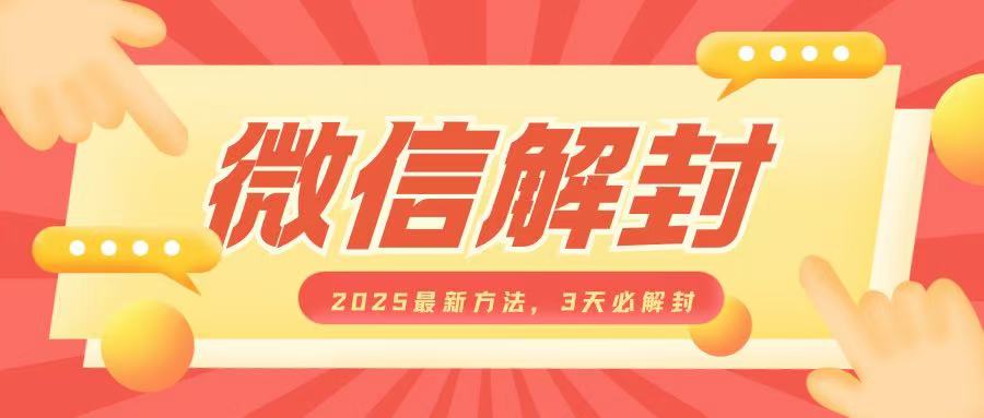 微信解封2025最新方法，3天必解封，自用售卖均可，一单就是大几百-小白项目网