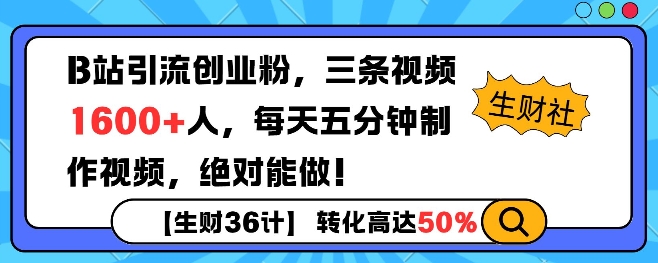 B站引流创业粉，单日最高1600+精准粉丝，单月变现过w-小白项目网