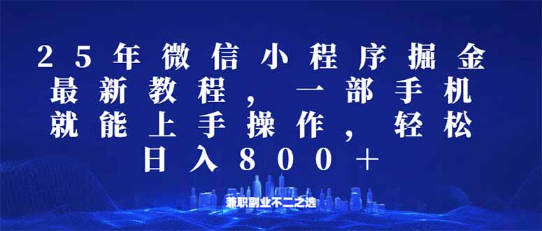 （14293期）微信小程序25年掘金玩法，一部手机就能操作，稳定日入800+,适合所有人…-小白项目网