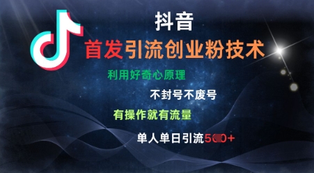 抖音最新引流创业粉技术，不封号、不废号， 有操作就有流量，单人单日引流500+-小白项目网